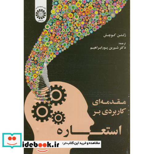 مقدمه ای کاربردی بر استعاره