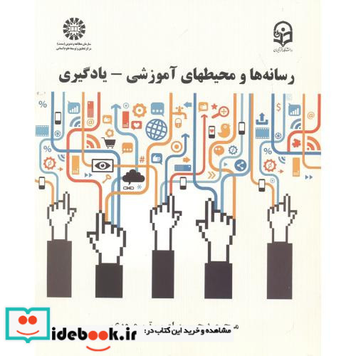 رسانه ها و محیط های آموزشی - یادگیری