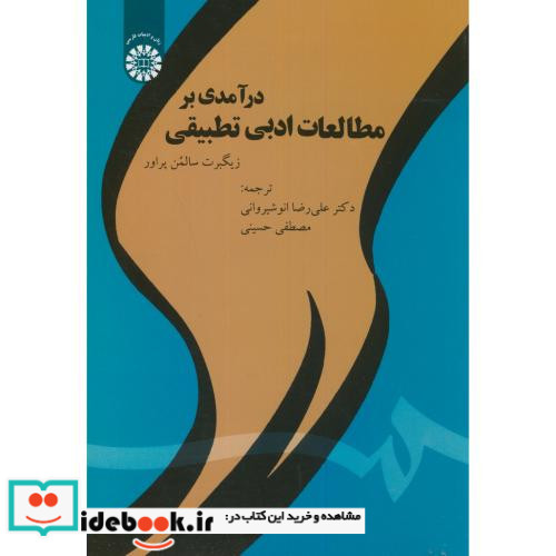 درآمدی بر مطالعات ادبی تطبیقی