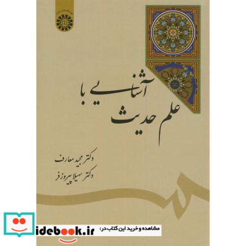 آشنایی با علم حدیث