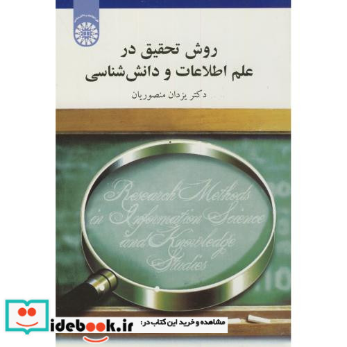 روش تحقیق در علم اطلاعات و دانش شناسی