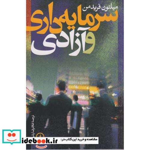 سرمایه داری و آزادی