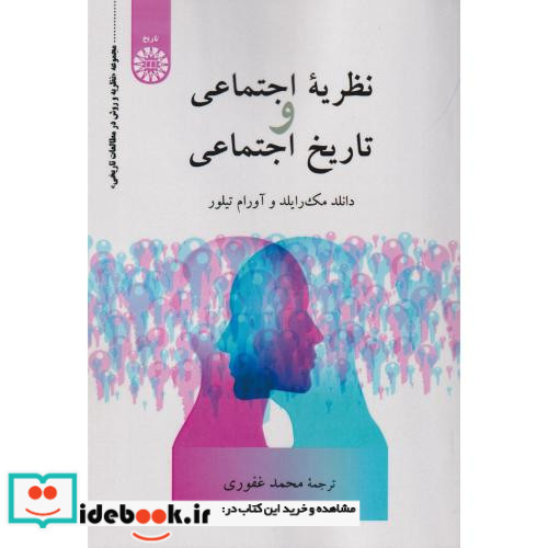 نظریه اجتماعی و تاریخ اجتماعی