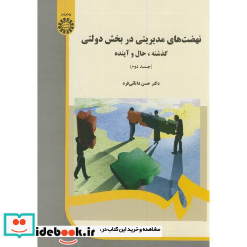 نهضت های مدیریتی در بخش های دولتی گذشته حال و آینده