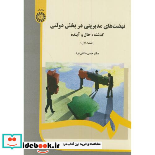 نهضت های مدیریتی در بخش های دولتی 1