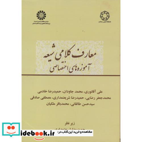 معارف کلامی شیعه آموزه های اختصاصی 2392