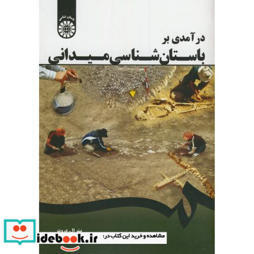 درآمدی بر باستان شناسی میدانی