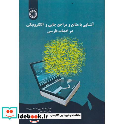 آشنایی با منابع و مراجع چاپی و الکترونیکی در ادبیات فارسی