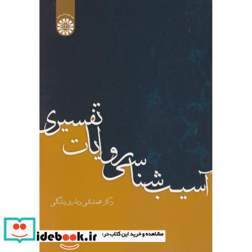 آسیب شناسی روایات تفسیری