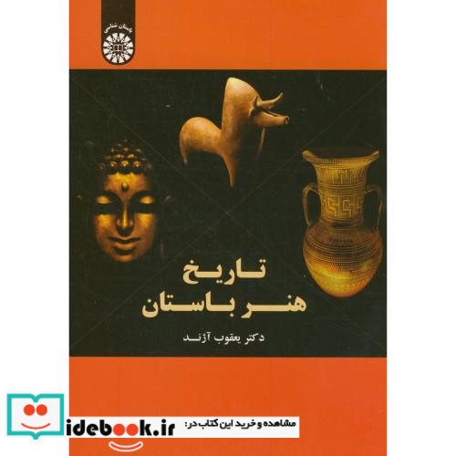 تاریخ هنر باستان