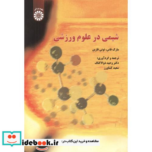 شیمی در علوم ورزشی