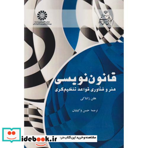 قانون نویسی هنر و فنّاوری قواعد تنظیم گری