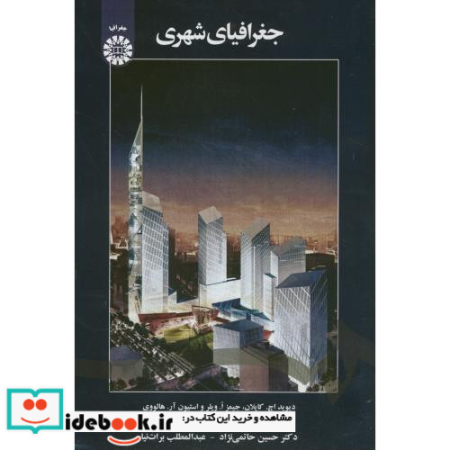 جغرافیای شهری نشر سمت