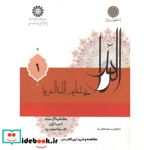 الرائد فی تعلیم اللغة العربیة کتاب الانشاء الجزء الاول القسم التمهیدی