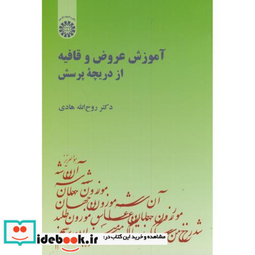 آموزش عروض و قافیه از دریچه پرسش