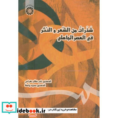 شذرات من الشعر و النثر فی العصر الجاهلی