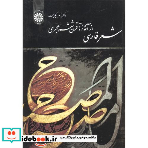 شعر فارسی از آغاز تا قرن ششم هجری