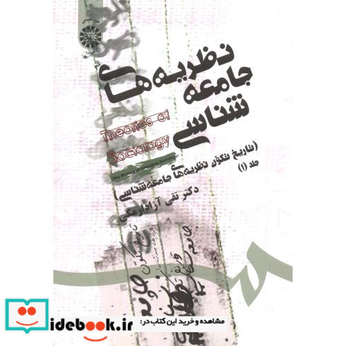 نظریه های جامعه شناسی جلد اول