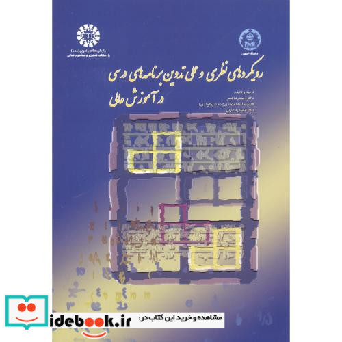 رویکردهای نظری و عملی تدوین برنامه های درسی در آموزش عالی