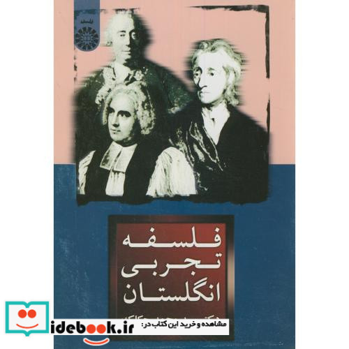 فلسفه تجربی انگلستان