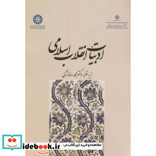 ادبیات انقلاب اسلامی