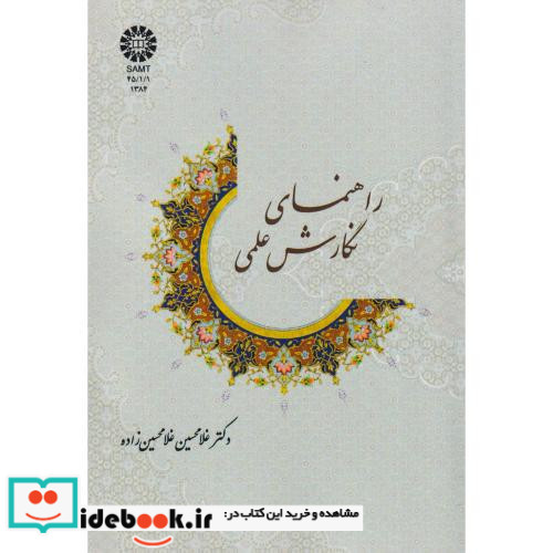 راهنمای نگارش علمی