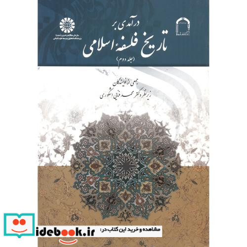 درآمدی بر تاریخ فلسفه اسلامی جلد دوم