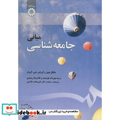مبانی جامعه شناسی نشر سمت