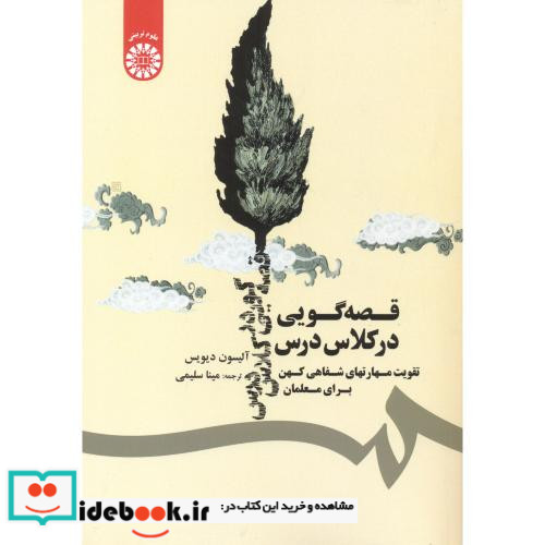 قصه گویی در کلاس درس