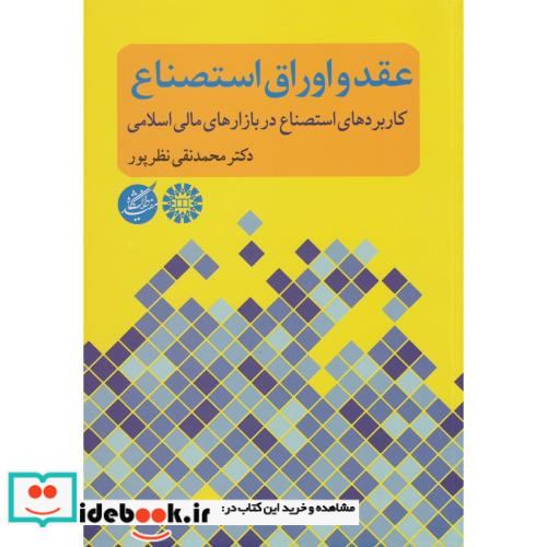 عقد و اوراق استصناع