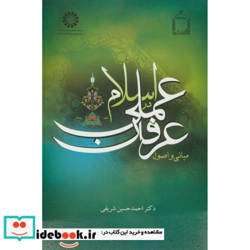 مبانی و اصول عرفان عملی در اسلام