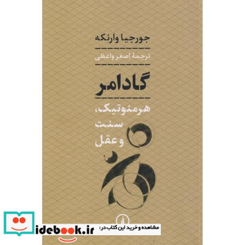 گادامر نشر نی