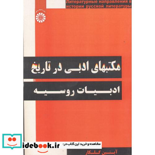 مکتبهای ادبی در تاریخ ادبیات روسیه