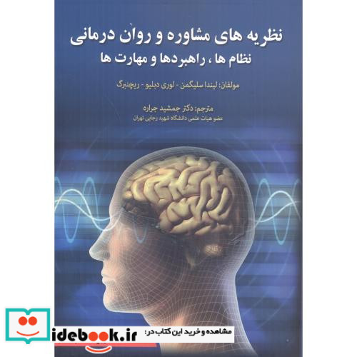 نظریه های مشاوره و روان درمانی نشر آوای نور