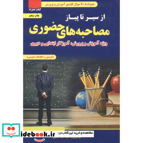 مصاحبه حضوری ویژه آموزش و پرورش آموزگار ابتدایی و دبیری