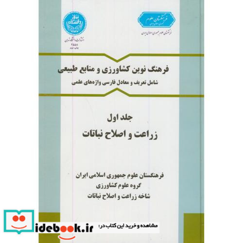 فرهنگ نوین کشاورزی ومنابع طبیعی 89596
