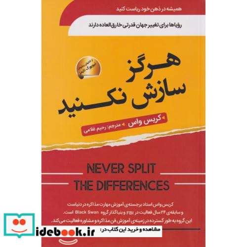 هرگز سازش نکنید نشر سما
