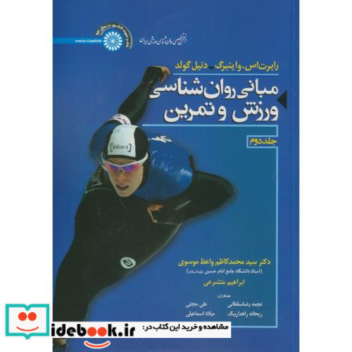 مبانی روان شناسی ورزش و تمرین 2