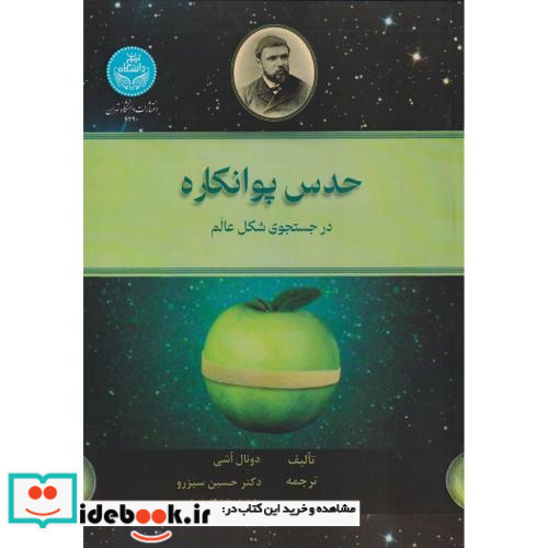 حدس پوانکاره در جستجوی شکل عالم- 4290 The Poincare Conjecture In Search of the Shape Universe