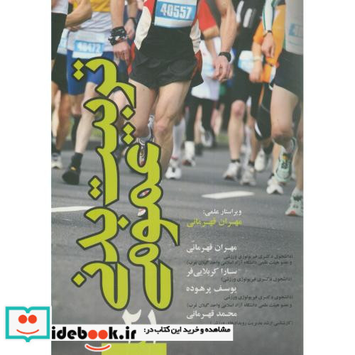 تربیت بدنی عمومی 1و2 نشر علوم ورزشی