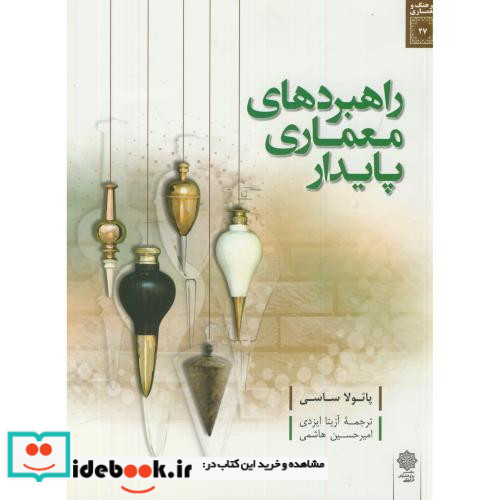 راهبردهای معماری پایدار