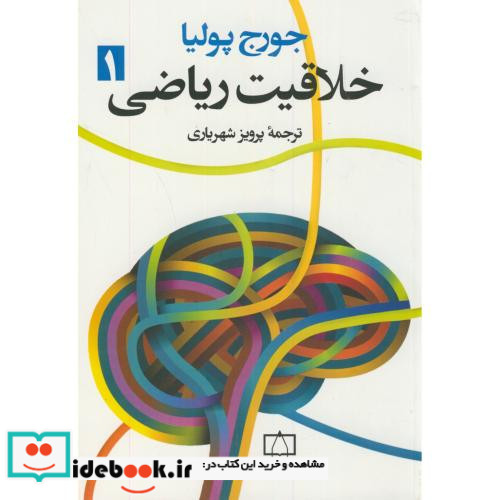 خلاقیت ریاضی ج1
