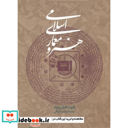 هنر و معماری اسلامی نشر روزنه
