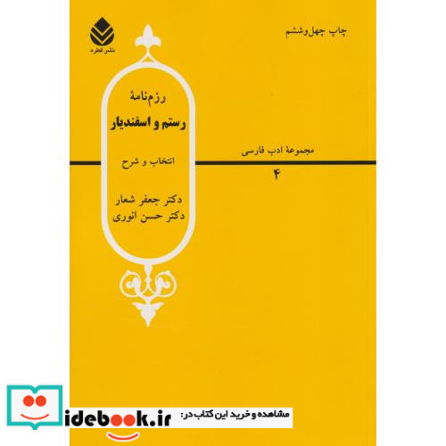 رزم نامه رستم و اسفندیار