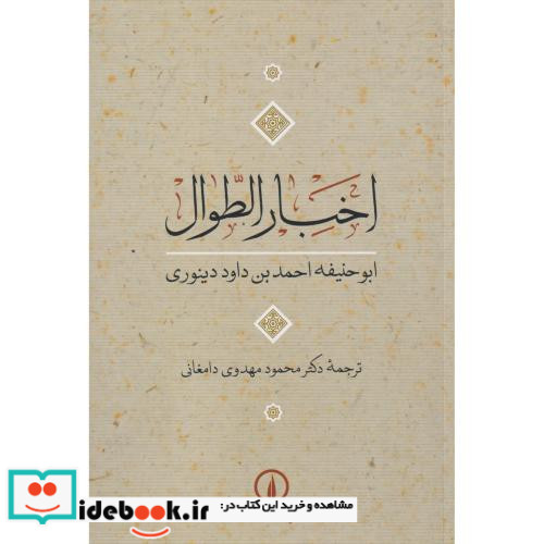 اخبار الطوال نشر نی