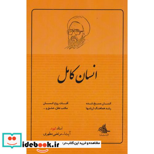 انسان کامل نشر صدرا