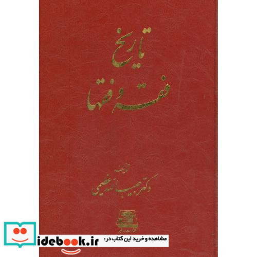 تاریخ فقه و فقها نشر اساطیر