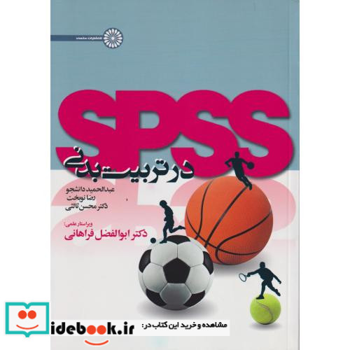 spss در تربیت بدنی