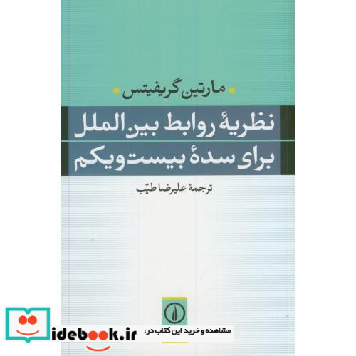 نظریه روابط بین الملل برای سده بیست و یکم