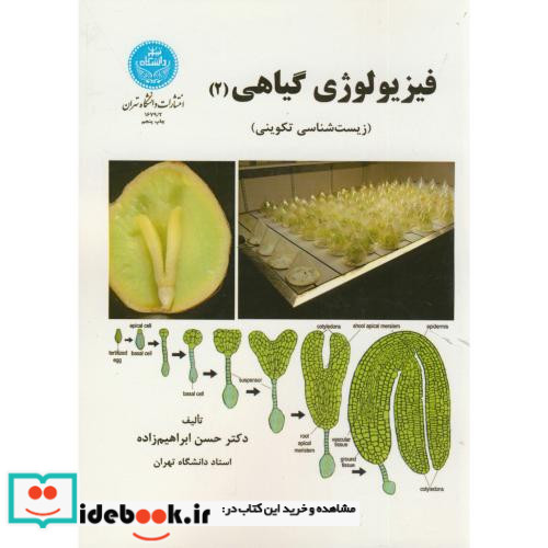 فیزیولوژی گیاهی جلد دوم